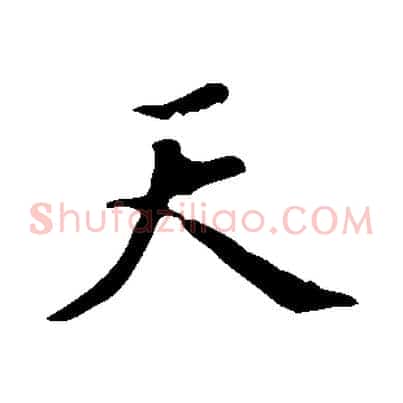 天