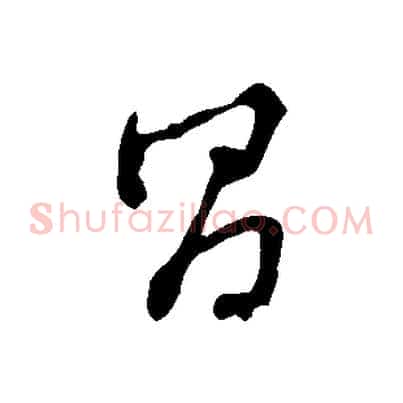 昌