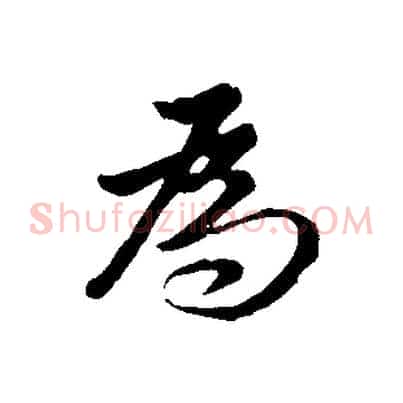 為