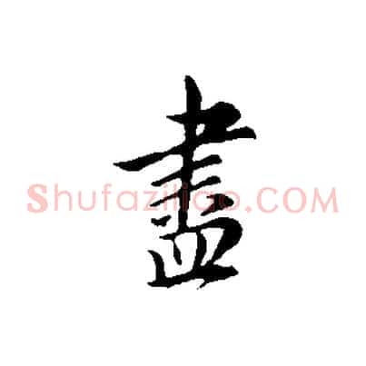 盡
