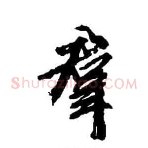 群