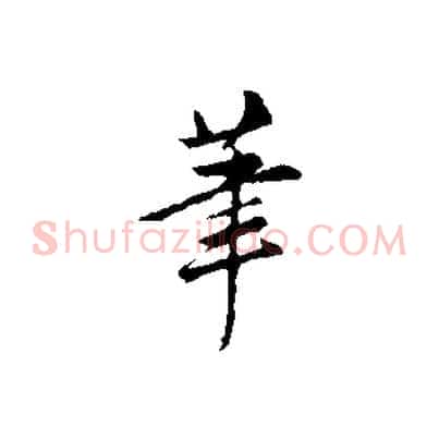 筆