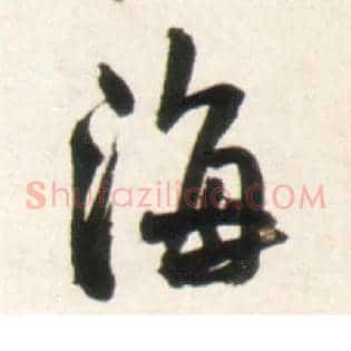 海