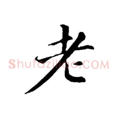 老