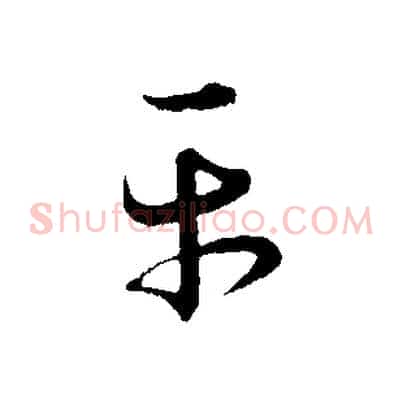 平