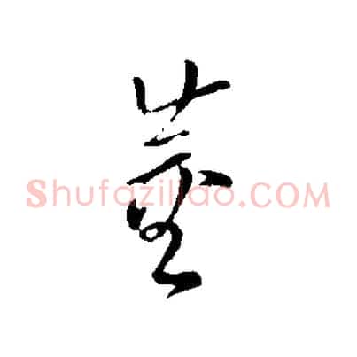 董