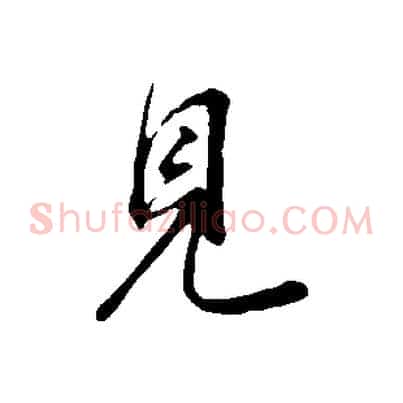 見