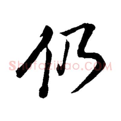 仍