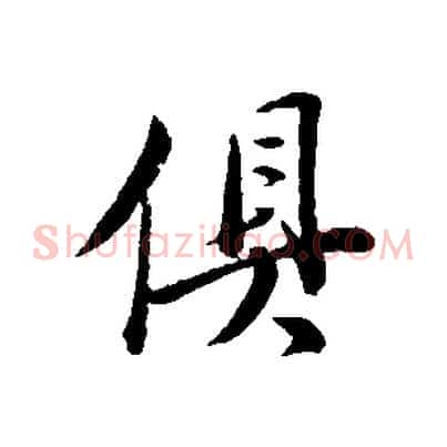 俱