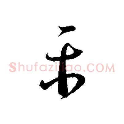 平