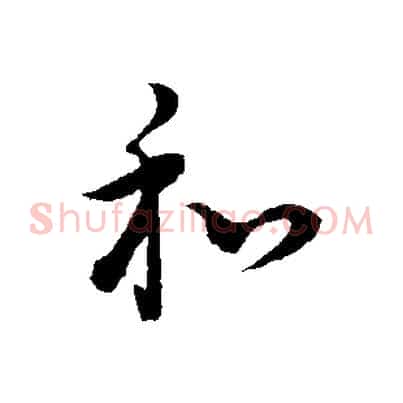 和