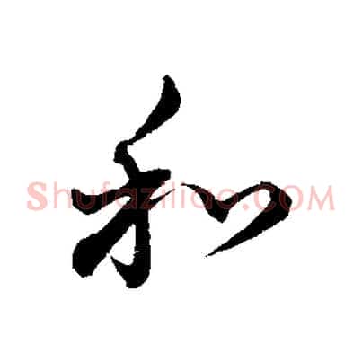 和