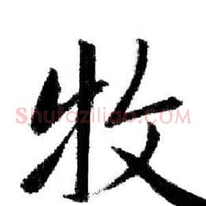 牧