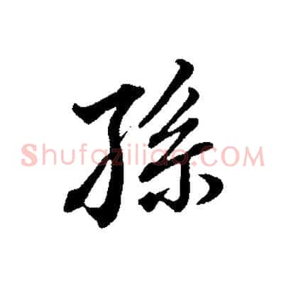 孫