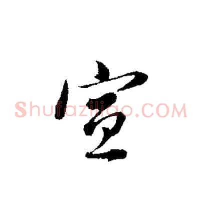 宣