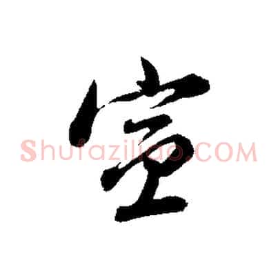 宣