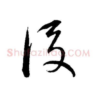 後