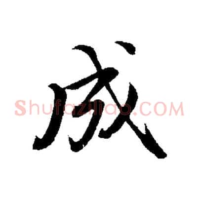 成