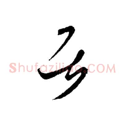 居