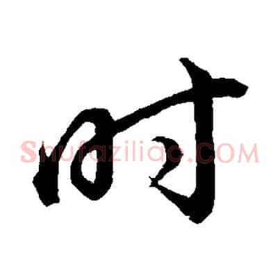 時