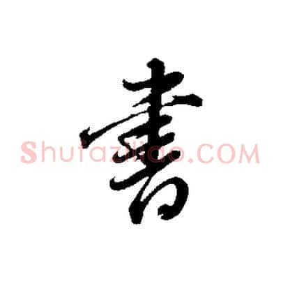書