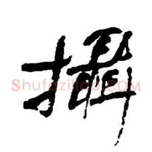 摄