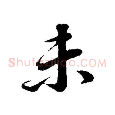 未