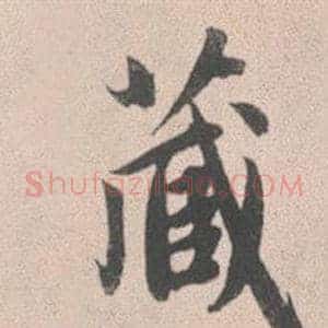 藏