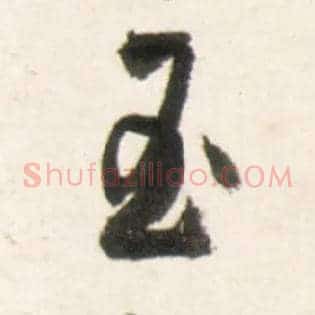 玉