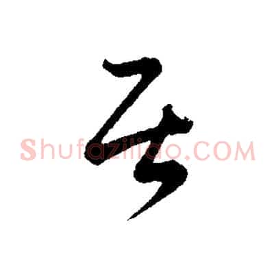 居
