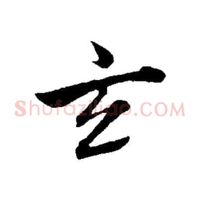 玄