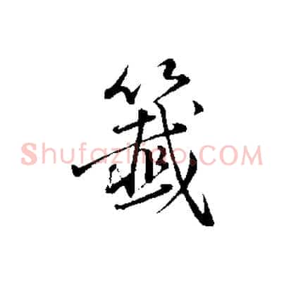 籤