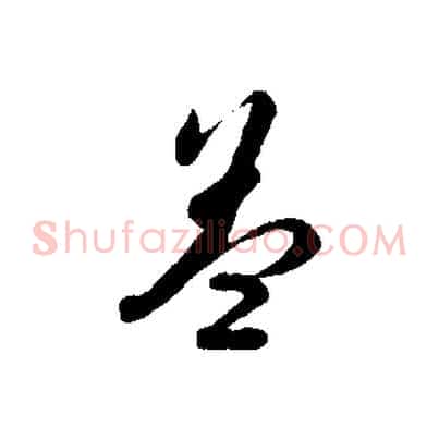 蓋