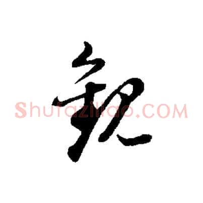 觀