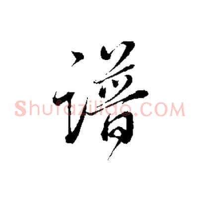 譜