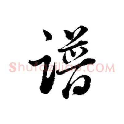 譜