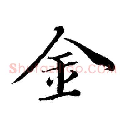 金