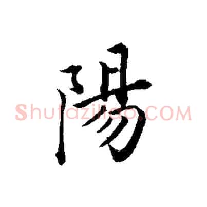 陽