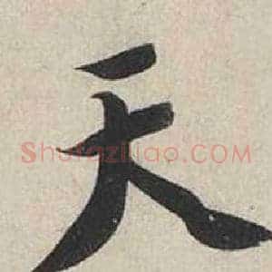 天