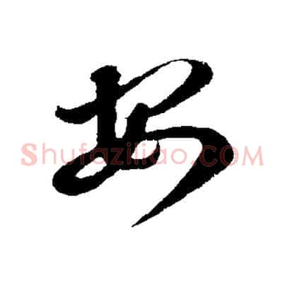安