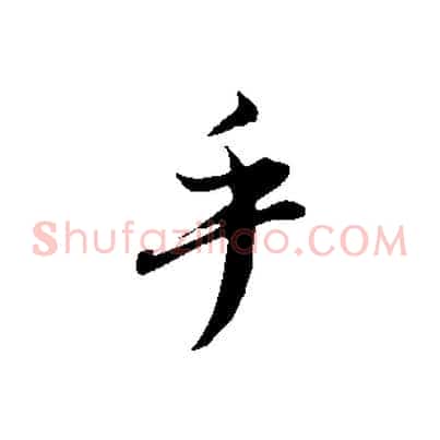 乎