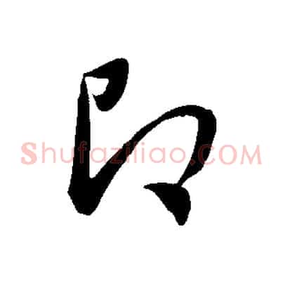 即