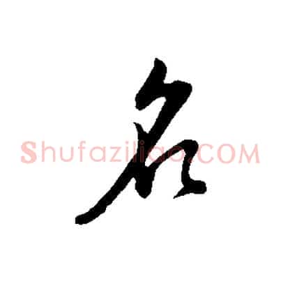 名