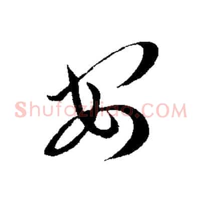 安