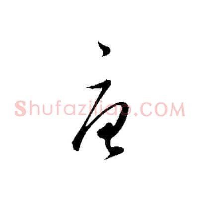 唐