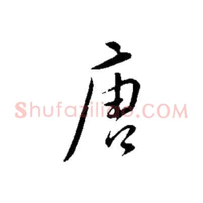唐