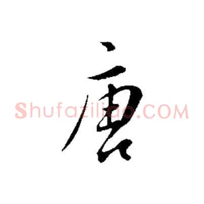 唐