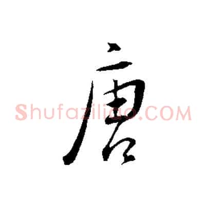 唐