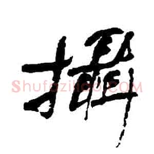 攝
