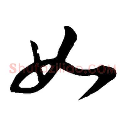 如